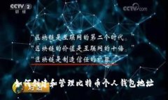 如何创建和管理比特币个