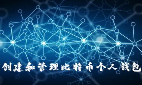 如何创建和管理比特币个人钱包地址