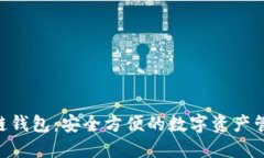 NFC区块链钱包：安全方便