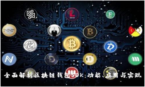 全面解析区块链钱包SDK：功能、应用与实现