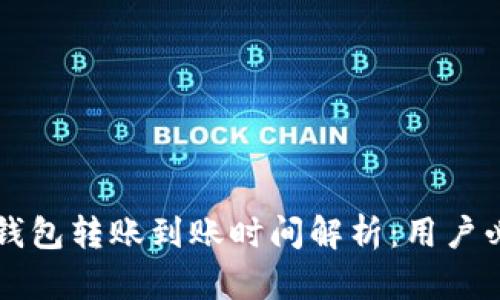 比特币钱包转账到账时间解析：用户必读指南