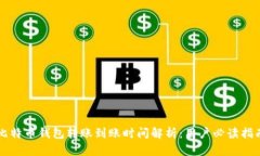 比特币钱包转账到账时间