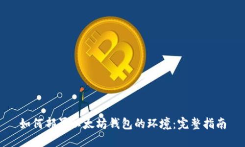 如何部署以太坊钱包的环境：完整指南