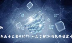 思考的IM钱包是否支持US