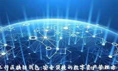 工行区块链钱包：安全便