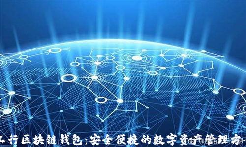 
工行区块链钱包：安全便捷的数字资产管理方案
