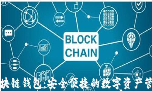 
工行区块链钱包：安全便捷的数字资产管理方案