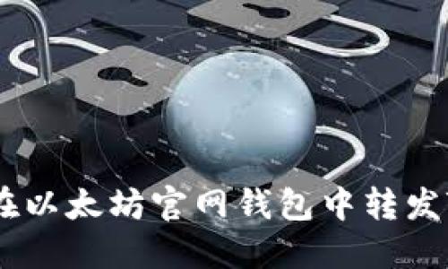 如何在以太坊官网钱包中转发Token