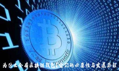   
为什么会有区块链钱包？它们的必要性与发展历程