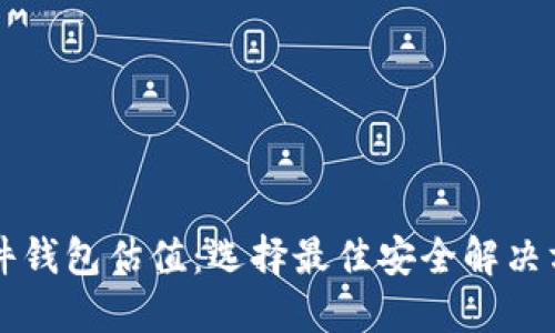 以太坊硬件钱包估值：选择最佳安全解决方案的指南
