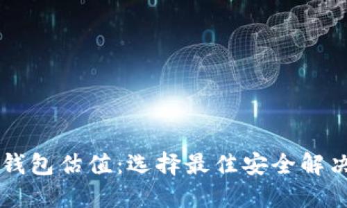 以太坊硬件钱包估值：选择最佳安全解决方案的指南