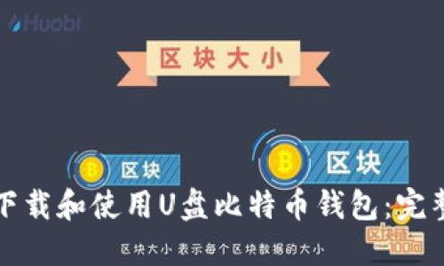如何下载和使用U盘比特币钱包：完整指南