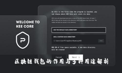 区块链钱包的作用与多种用途解析