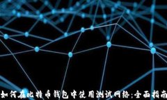 如何在比特币钱包中使用