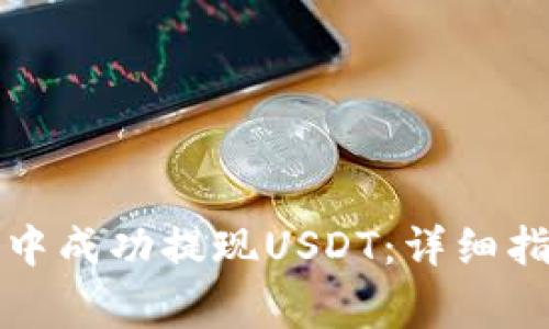 如何在小狐狸钱包中成功提现USDT：详细指南及常见问题解答