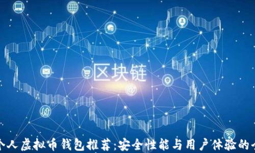 
最靠谱的个人虚拟币钱包推荐：安全性能与用户体验的全方位考量