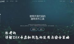 思考的  详解ZRX币虚拟钱包