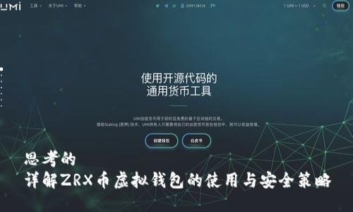 思考的  
详解ZRX币虚拟钱包的使用与安全策略