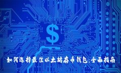 如何选择最佳以太坊存币