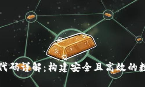 以太坊钱包代码详解：构建安全且高效的数字资产存储