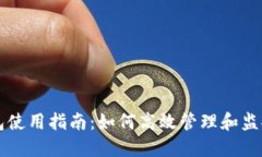 区块链监控钱包使用指南