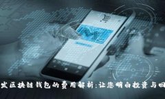 开发区块链钱包的费用解