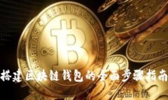 搭建区块链钱包的全面步