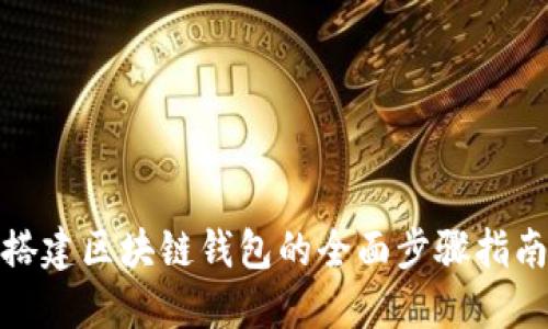 搭建区块链钱包的全面步骤指南