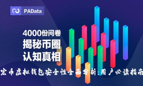 宏币虚拟钱包安全性全面分析：用户必读指南