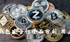 宏币虚拟钱包安全性全面