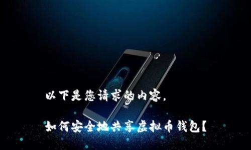 以下是您请求的内容。

如何安全地共享虚拟币钱包？