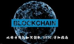 比特币钱包如何领取 SBT