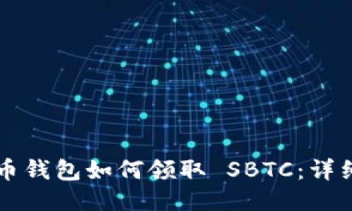 比特币钱包如何领取 SBTC：详细指南