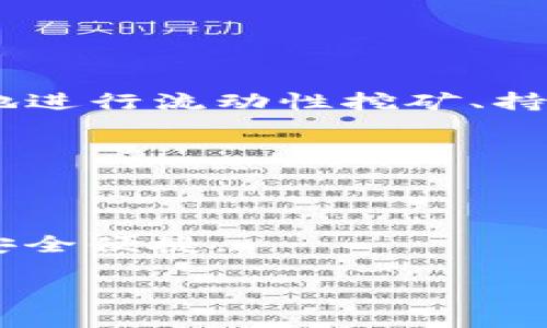 标记  
区块链钱包使用攻略：全面指南与图解  
/标记  

  
区块链钱包, 数字货币, 安全性, 使用技巧  
/guanjianci  

## 内容主体大纲

1. 引言
   - 区块链钱包概念
   - 为什么需要使用区块链钱包

2. 区块链钱包的种类
   - 热钱包与冷钱包的区别
   - 硬件钱包与软件钱包的选择
   - 移动钱包、桌面钱包与网页钱包

3. 如何选择合适的区块链钱包
   - 安全性考虑
   - 用户友好性
   - 支持的数字货币数量
   - 社区支持与更新频率

4. 区块链钱包的注册与设置
   - 步骤一：下载与安装
   - 步骤二：创建账户
   - 步骤三：备份与恢复

5. 如何安全地管理区块链钱包
   - 常见安全隐患分析
   - 如何设置强密码
   - 二次验证和多重签名的使用

6. 区块链钱包的日常使用技巧
   - 如何进行发送与接收数字货币
   - 查询交易记录
   - 转换与交易功能

7. 未来区块链钱包的发展趋势
   - 新兴技术应用如DeFi、NFT
   - 跨链钱包的兴起

8. 结论
   - 区块链钱包的重要性
   - 未来展望

## 问题与详细介绍

### 问题一：区块链钱包是什么，如何工作？

区块链钱包是什么？  
区块链钱包是一个软件程序，允许用户在区块链网络上发送与接收数字货币（如比特币、以太坊等）。与传统银行账户不同，区块链钱包不存储实际的货币，而是存储与账户相对应的公钥与私钥，这些密钥用于生成签名及交易。每当用户发送或接收加密货币时，其交易信息会被广播到区块链网络，而钱包则通过管理私钥来提高安全性。  

区块链钱包的工作原理  
每个区块链钱包都有唯一的地址，即公钥，用户可以将其公钥分享给其他人以接收数字货币。私钥则是钱包的安全关键，用户必须妥善保管。通过签署交易（使用私钥）并将其广播到网络，区块链钱包使得用户能够安全地管理和转移其资产。钱包同时可以展示账户余额、交易记录等信息，帮助用户管理他们的数字资产。  

### 问题二：热钱包和冷钱包，有什么区别？

什么是热钱包？  
热钱包是与互联网连接的区块链钱包，用户可以通过手机版应用、网页或桌面软件使用。这种钱包通常使用起来非常方便，适合日常小额交易。因其在线特性，热钱包也较易受到黑客攻击，因此安全性相对较低。  

什么是冷钱包？  
冷钱包不与互联网相连，包括硬件钱包和纸钱包。冷钱包的安全性更高，因为它们在未连接网络时能够保护数字资产不被攻击。冷钱包适合长期保存大额资产，比如投资者或交易者使用。但是，冷钱包的使用较为不便，不适合频繁交易。  

热钱包与冷钱包的选择  
在选择钱包时，用户需考虑自己的需求。如果是进行频繁的小额交易，热钱包将更为便捷。而如果您需要安全地存储大额资产，冷钱包无疑是更好的选择。  

### 问题三：如何选择安全性高的区块链钱包？

评估钱包的安全性  
选择区块链钱包时，安全性是最重要的考虑因素之一。用户应选择支持多重签名功能、二次身份验证及冷存储选项的钱包。在选择时，建议查看社区反馈、使用人数量、以及钱包的开发团队扥信誉。  

钱包的安全措施  
用户还应该关注钱包是否使用加密技术保护数据，并定期进行安全审计。好的钱包应当具备及时更新的机制，以应对潜在的安全威胁。  

推荐的安全实践  
最后，用户在使用钱包时应养成安全意识，不仅在选择钱包之初要慎重，也要企业在使用过程中采取必要的安全措施，例如定期备份、定期更改密码等。  

### 问题四：如何有效备份和恢复一个区块链钱包？

备份钱包的重要性  
备份钱包可以帮助用户在设备丢失、软件崩溃或其他不可预见的情况下，确保能够恢复其数字资产。多数钱包都提供了“恢复短语”或“种子短语”，这是一串随机生成的单词，用户应当妥善记录并保存在安全地方。  

如何进行备份  
大多数区块链钱包允许用户导出其私钥或恢复短语。用户应当将其输出文本安全地存储，避免使用互联网（如电子邮件或云存储）等不安全的方式。也建议打印出物理版，并进行多点存储。  

如何恢复钱包  
恢复钱包的过程通常很简单，用户只需打开钱包软件，选择“恢复钱包”选项，输入他们的恢复短语或私钥。确保在恢复时，您使用的是安全的设备以避免信息泄露。  

### 问题五：如何有效管理区块链钱包中的资产？

资产管理的重要性  
数字货币市场波动很大，因此有效管理钱包中的资产至关重要。合理的资产分配和及时的市场分析都将直接影响投资成果。  

定期检查交易记录  
用户应定期查看并记录自己的交易，以了解资金流动和账户余额。钱包通常会提供详细的历史交易记录，用户可以利用这些信息进行更好的管理。  

资产分类与分级管理  
在管理数字资产的过程中，可以尝试将不同的数字货币进行分类，确保在不同币种之间合理分配资金。例如，可以将部分资产用于短期交易，另一部分用于长期投资。这样将更有利于资产的安全和增值。  

### 问题六：未来区块链钱包的趋势是什么？

新兴技术的应用  
随着区块链技术的不断发展，钱包在功能上也在不断创新，希望能跟上技术的步伐。例如，DeFi（去中心化金融）与区块链钱包的整合，将使得用户能够更方便地进行流动性挖矿、持有资产的抵押等多种金融活动。  

跨链钱包的兴起  
未来还可能出现更多的跨链钱包，这些钱包能够支持多种区块链上的资产管理，满足用户在多链生态下的需求，提升数字资产的流动性。  

更加用户友好的体验  
随着行业的发展，钱包的界面与用户体验也会持续。从初入区块链的小白用户到经验丰富的投资者，都希望钱包能够提供人性化的设计，简化使用流程，更加安全便捷。  

完成上述内容后，各部分内容会围绕区块链钱包的使用技巧、管理与未来发展等方面构建一个完整的理解体系。