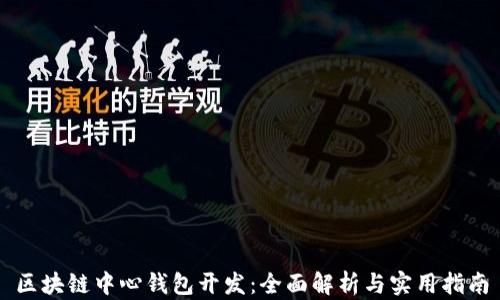 
区块链中心钱包开发：全面解析与实用指南