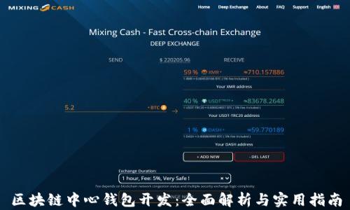 
区块链中心钱包开发：全面解析与实用指南