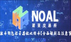 瑞波币钱包能否存放比特