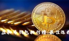 2023年国内虚拟币钱包排行