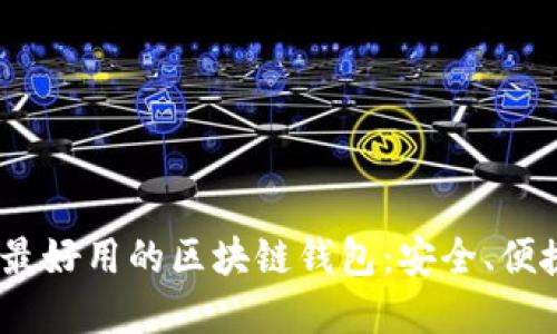 推荐2023年最好用的区块链钱包：安全、便捷与功能齐全