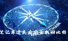 如何在笔记本遗失后安全