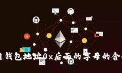 区块链钱包地址0x后面的字