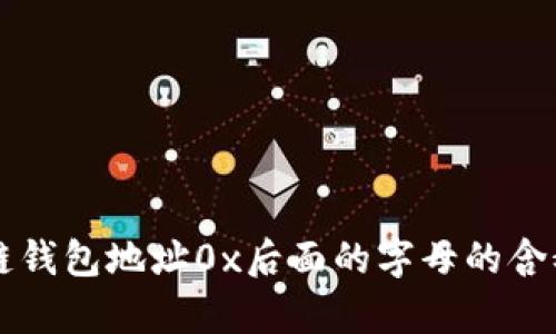 区块链钱包地址0x后面的字母的含义解析