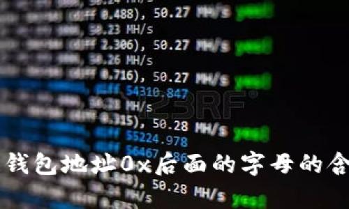 区块链钱包地址0x后面的字母的含义解析
