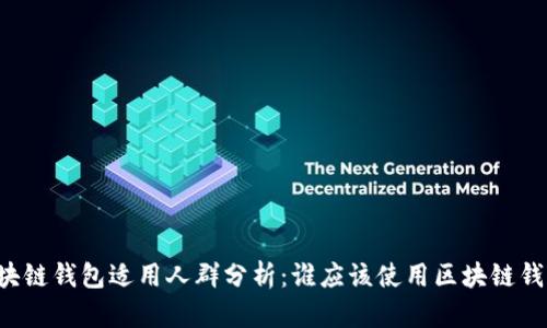 区块链钱包适用人群分析：谁应该使用区块链钱包？