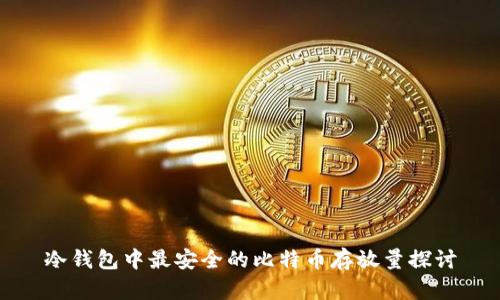 冷钱包中最安全的比特币存放量探讨
