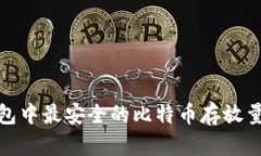 冷钱包中最安全的比特币