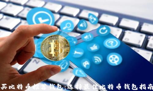 
买比特币推荐钱包：选择最佳比特币钱包指南