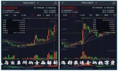 比特币钱包与交易所的全
