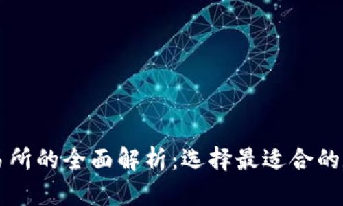 比特币钱包与交易所的全面解析：选择最适合的数字资产管理方式