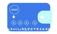 虚拟币OKPay钱包官方下载与